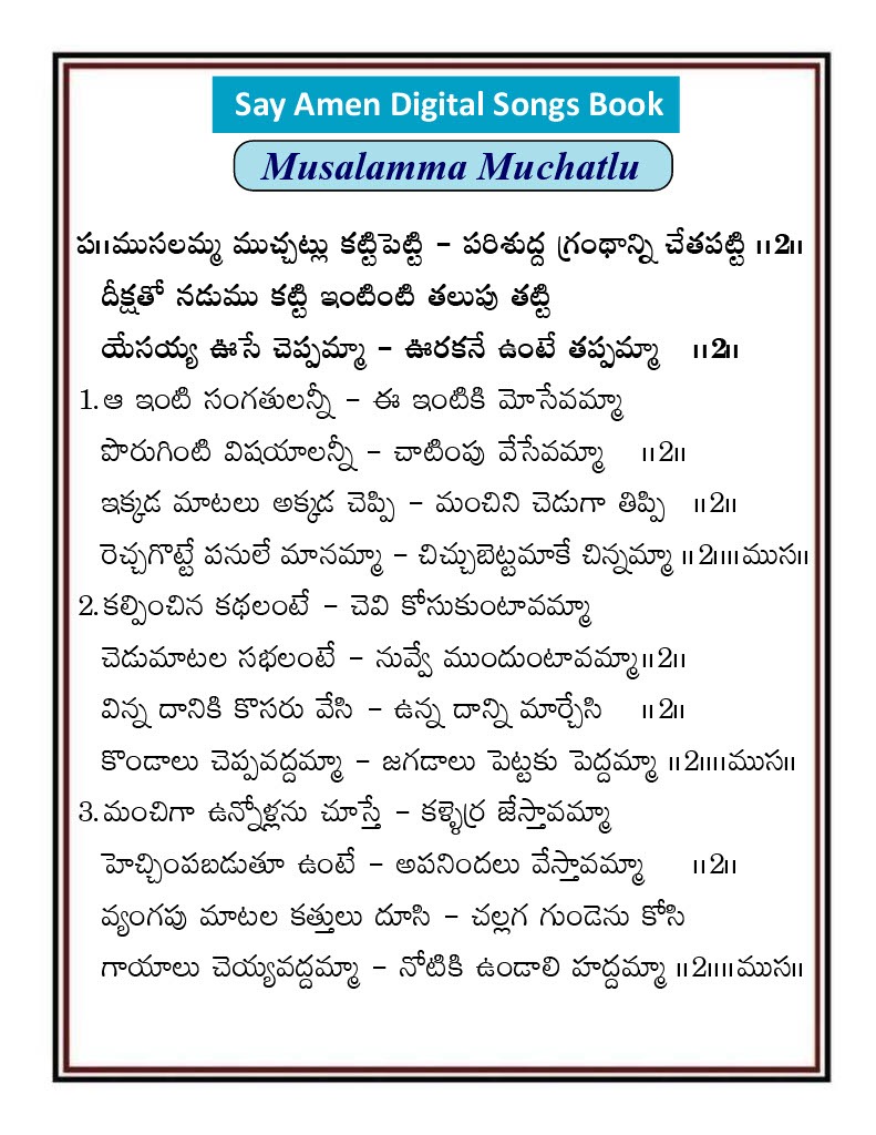 ముసలమ్మ ముచ్చట్లు కట్టిపెట్టి Musalamma muchatlu